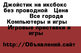 Джойстик на иксбокс 360 без проводной › Цена ­ 2 000 - Все города Компьютеры и игры » Игровые приставки и игры   